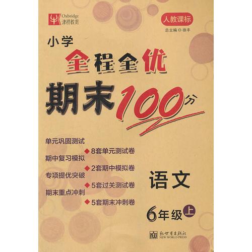 小学语文期末冲刺100分  小学6年级