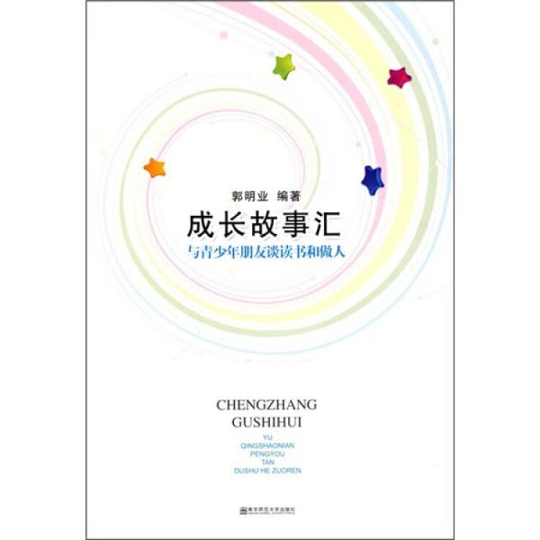 成長(zhǎng)故事匯:與青少年朋友談讀書(shū)和做人