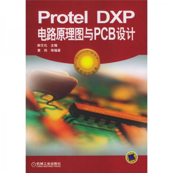 Protel DXP电路原理图与PCB设计
