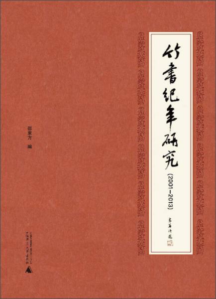 竹書紀(jì)年研究（2001-2013）