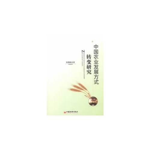 中國農(nóng)業(yè)發(fā)展方式轉(zhuǎn)變研究