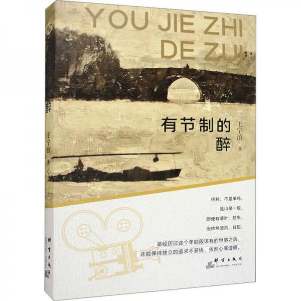 有節(jié)制的醉