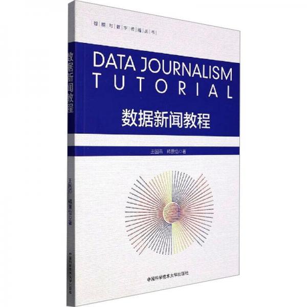 數(shù)據(jù)新聞教程