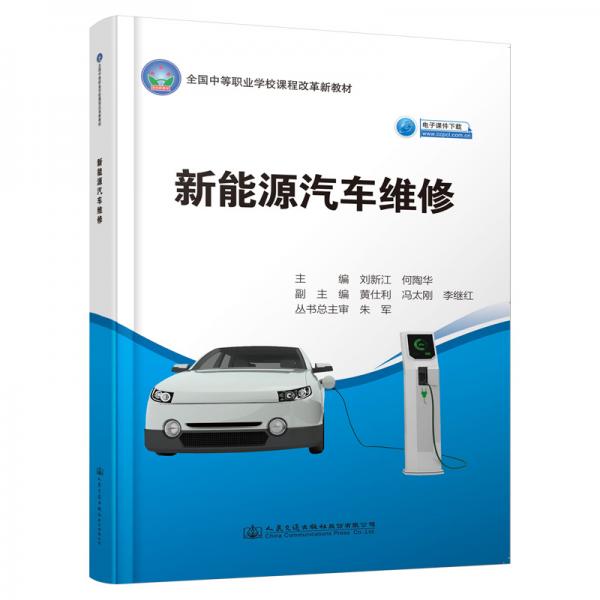 新能源汽車維修