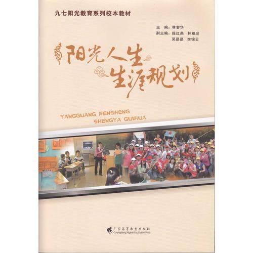 陽(yáng)光人生：生涯規(guī)劃