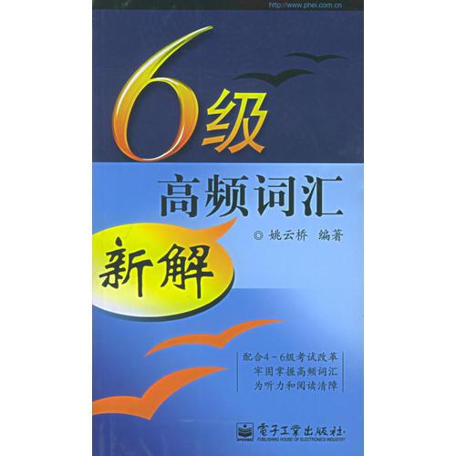 6級高頻詞匯新解