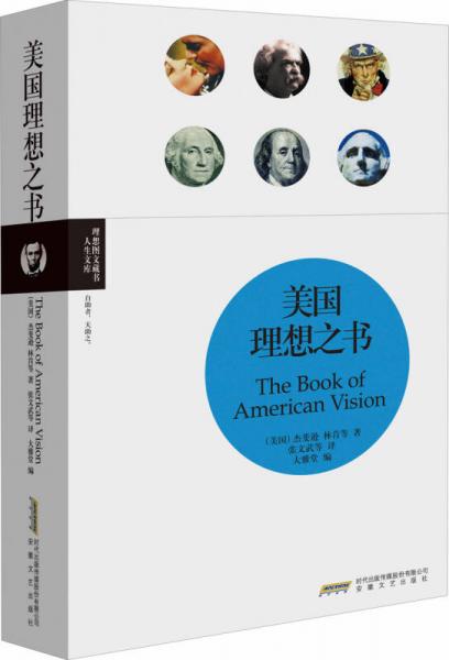 理想圖文藏書(shū)人生文庫(kù)：美國(guó)理想之書(shū)