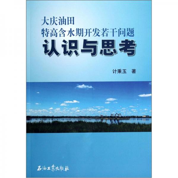 大慶油田特高含水期開發(fā)若干問題認識與思考