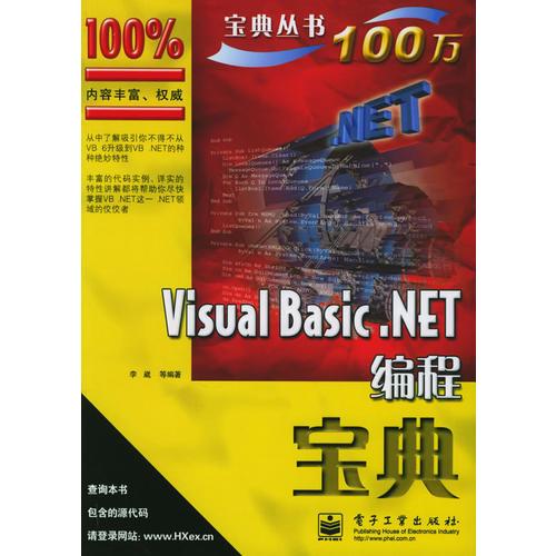 Visual Basic.NET编程宝典——计算机“宝典”丛书