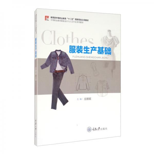 服裝生產(chǎn)基礎(chǔ)