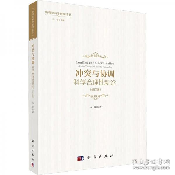 沖突與協(xié)調(diào) 科學(xué)合理性新論