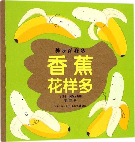 香蕉花樣多 