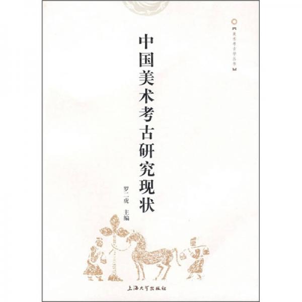 中國(guó)美術(shù)考古研究現(xiàn)狀