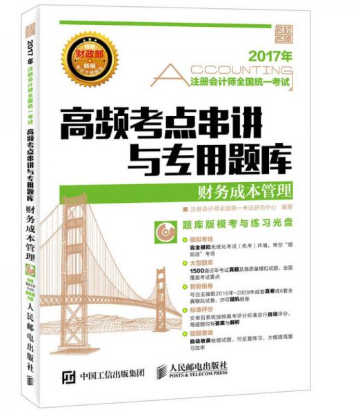 2017年注册会计师全国统一考试高频考点串讲与专用题库 财务成本管理