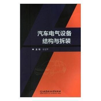 汽車電氣設(shè)備結(jié)構(gòu)與拆裝