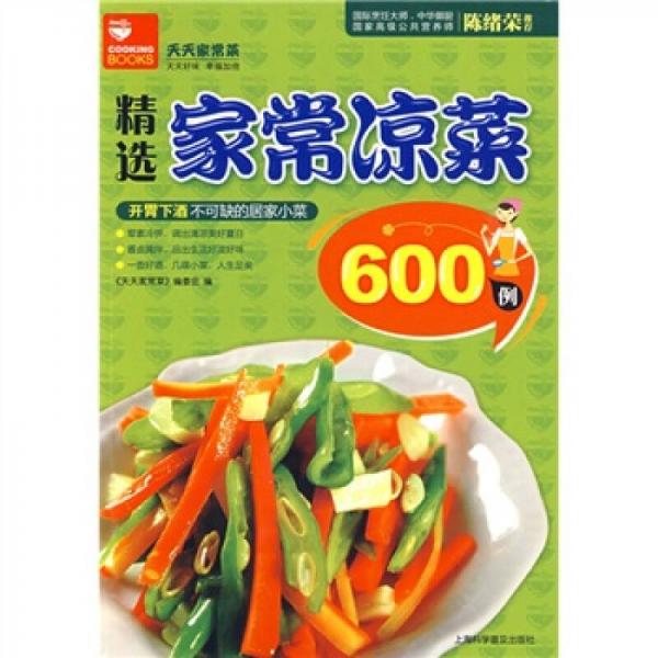 精选家常凉菜600例