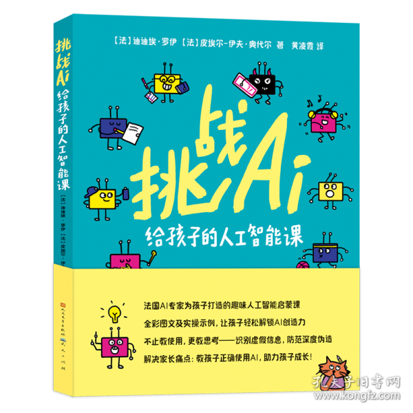 挑战AI：给孩子的人工智能课