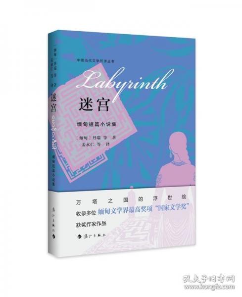 迷宮——緬甸短篇小說集