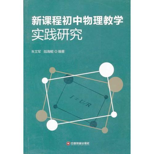 新課程初中物理教學(xué)實(shí)踐研究