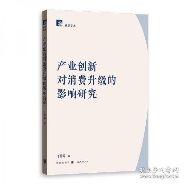 產(chǎn)業(yè)創(chuàng)新對消費升級的影響研究
