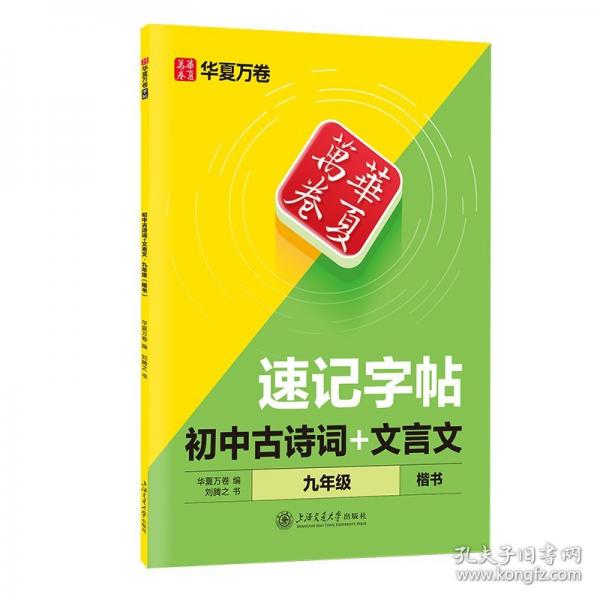 華夏萬卷25年新版初中九年級通用古詩詞文言文同步專項語文速記練字帖 中學生楷書硬筆書法練字帖