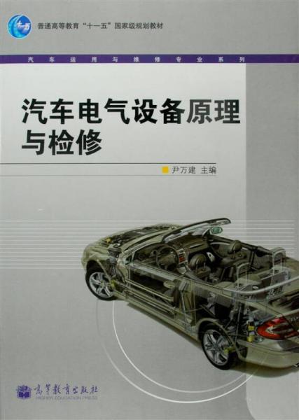 汽車電氣設(shè)備原理與檢修/普通高等教育十一五國家級規(guī)劃教材·汽車運(yùn)用與維修專業(yè)系列