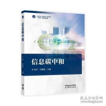 信息碳中和