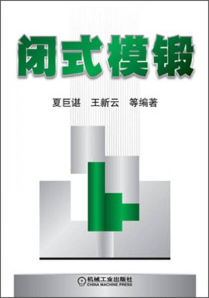 閉式模鍛