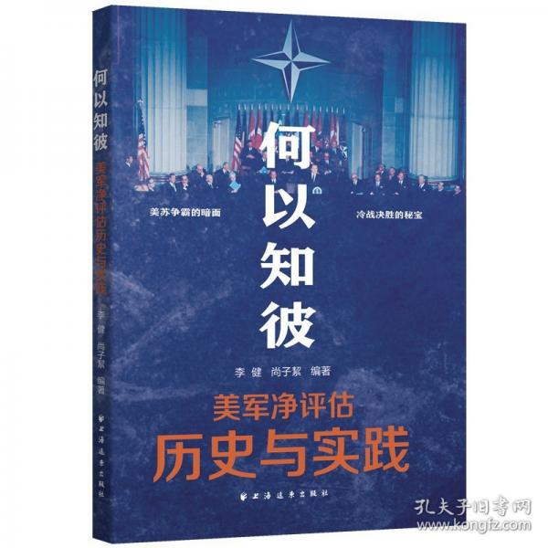 何以知彼:美軍凈評(píng)估歷史與實(shí)踐