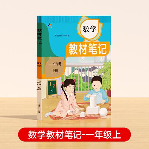 【時光學(xué)】24秋教材筆記 數(shù)學(xué) 