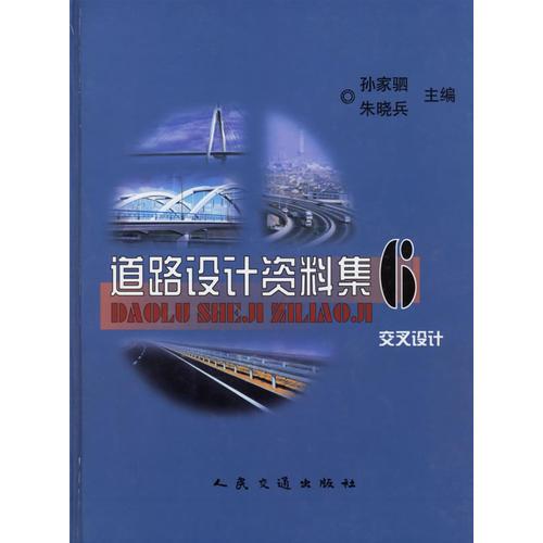 道路設(shè)計資料集6:交叉設(shè)計