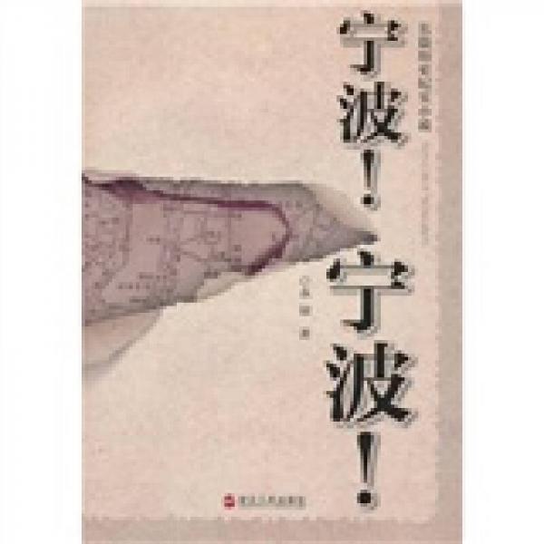 長篇歷史紀(jì)實小說：寧波寧波