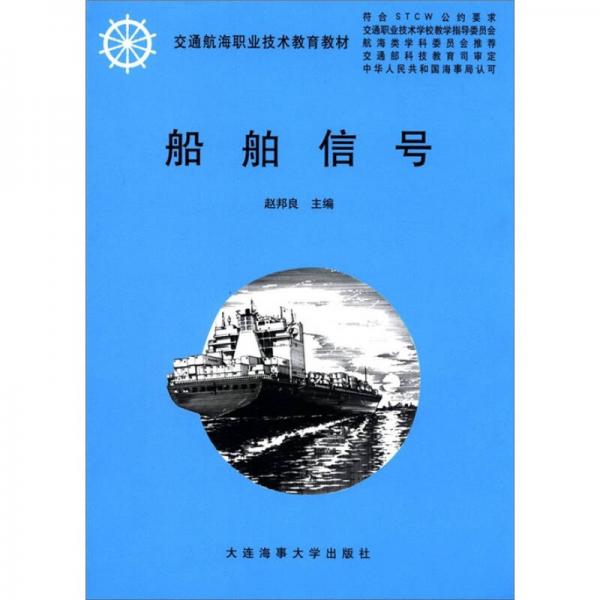 交通航海职业技术教育教材：船舶信号