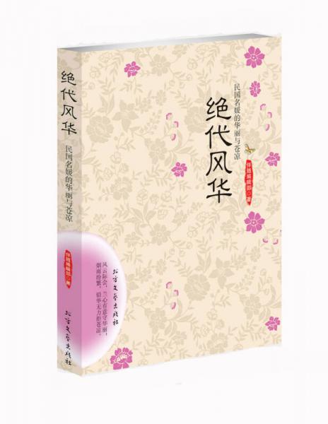 絕代風(fēng)華：民國名嬡的華麗與蒼涼