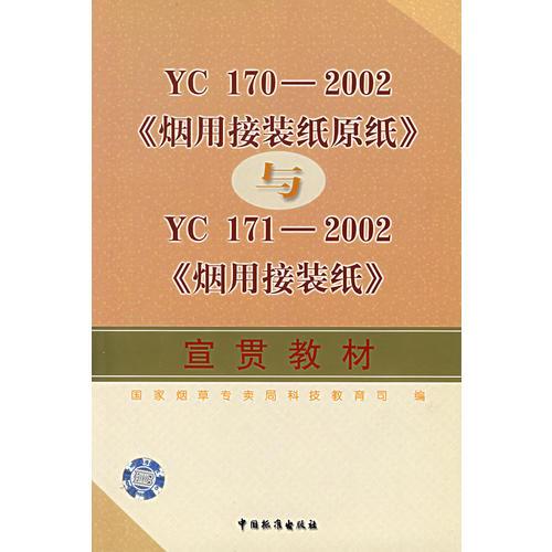 YC 170-2002《烟用接装纸原纸》与YC 171-2002《烟用接装纸》宣贯教材
