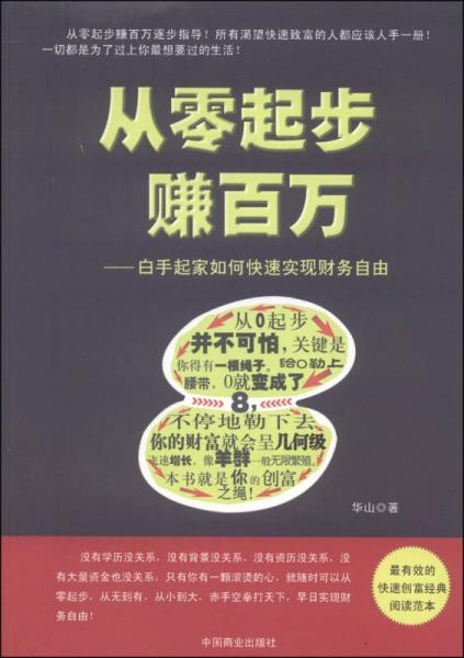 从零起步赚百万：白手起家如何快速实现财务自由