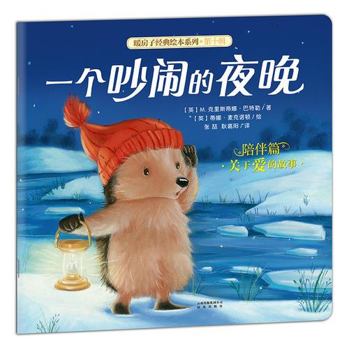暖房子經(jīng)典繪本系列·第十輯·陪伴篇：一個吵鬧的夜晚