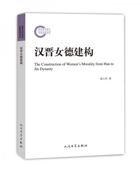 漢晉女德建構