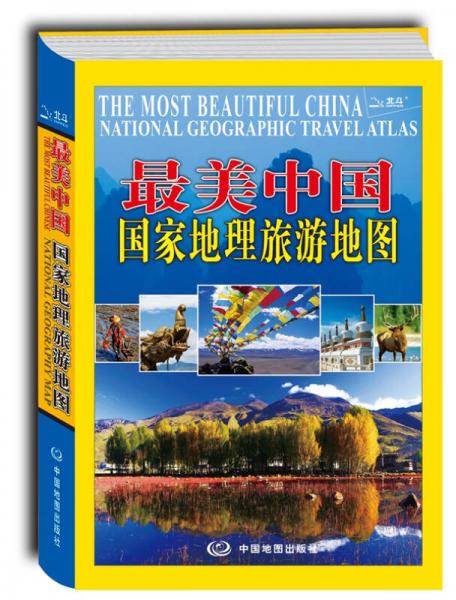 最美中国：国家地理旅游地图