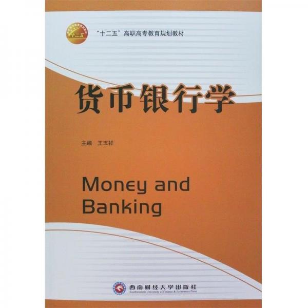 貨幣銀行學(xué)