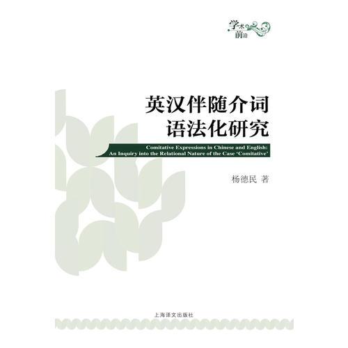 英漢伴隨介詞語(yǔ)法化研究