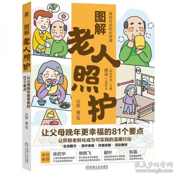 圖解老人照護：讓父母晚年更幸福的81個要點