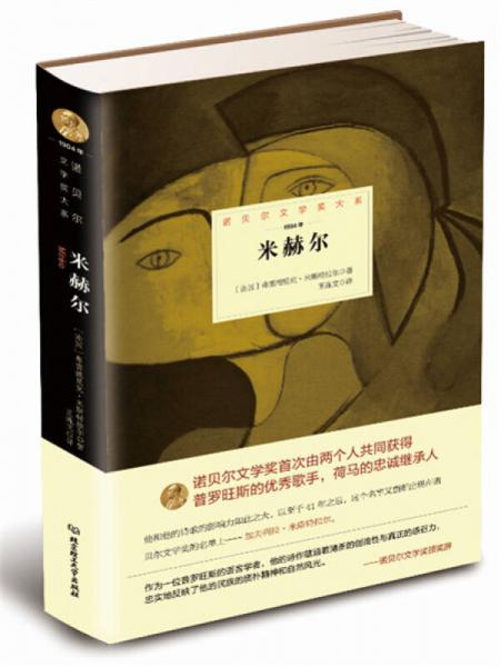諾貝爾文學(xué)獎大系：米赫爾