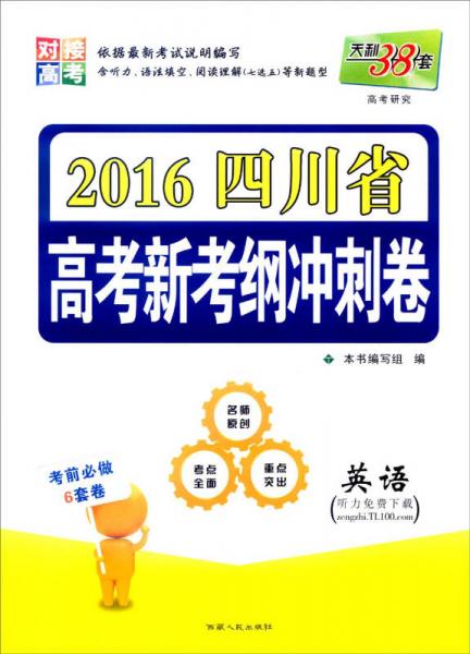 天利38套 2016年四川省高考新考纲冲刺卷：英语