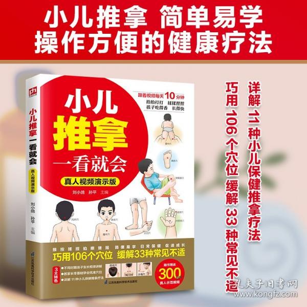 小儿推拿一看就会 真人视频演示版
