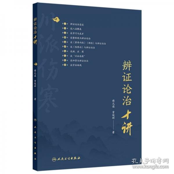 辨證論治十講