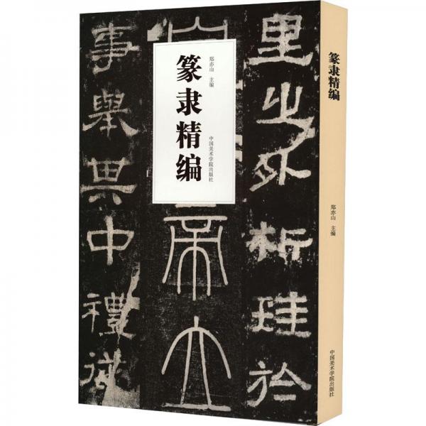 篆隸精編