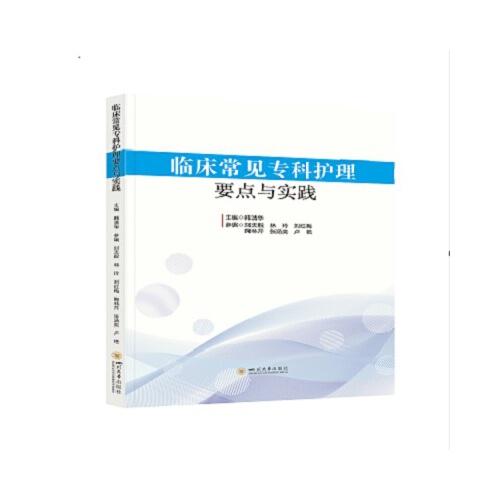 臨床常見?？谱o(hù)理要點(diǎn)與實(shí)踐