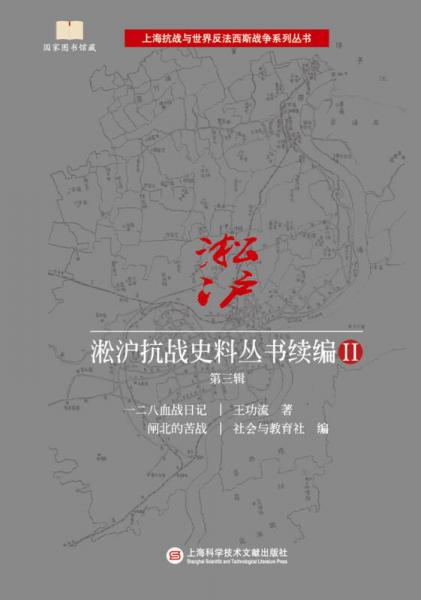 淞沪抗战史料丛书续编2·第三辑