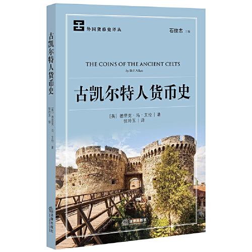 古凱爾特人貨幣史